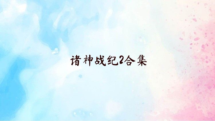 诸神战纪2合集
