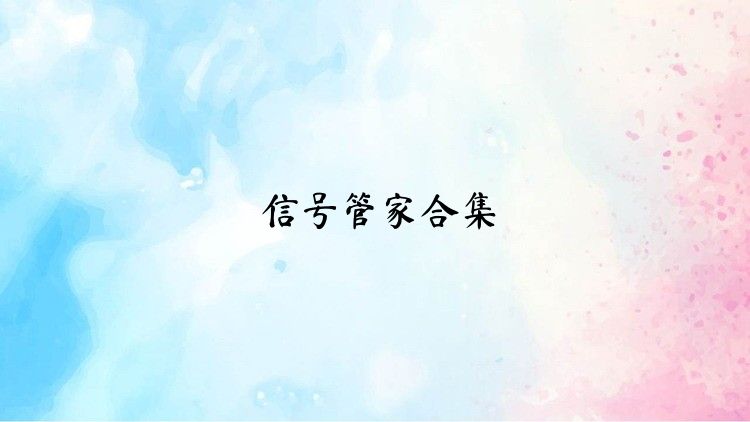信号管家合集