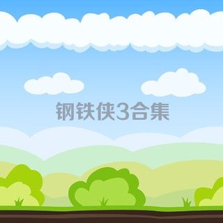 钢铁侠3合集