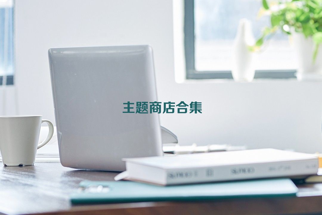 主题商店合集