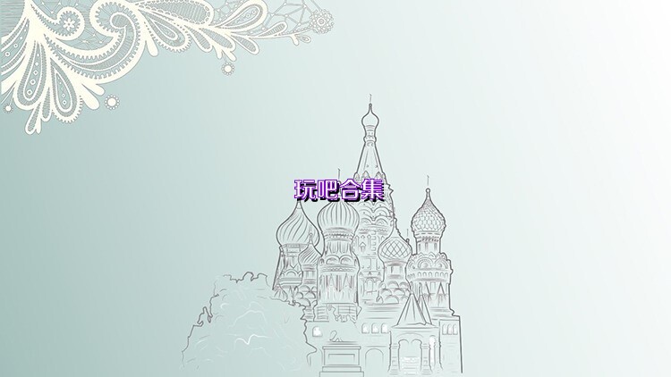 玩吧合集