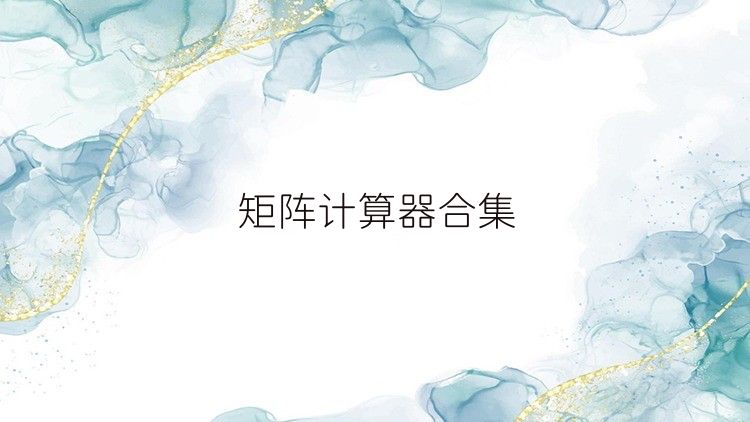 矩阵计算器合集