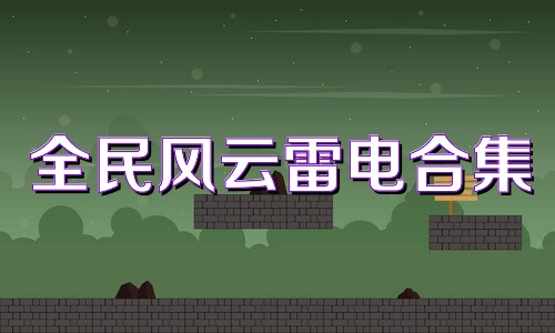 全民风云雷电合集