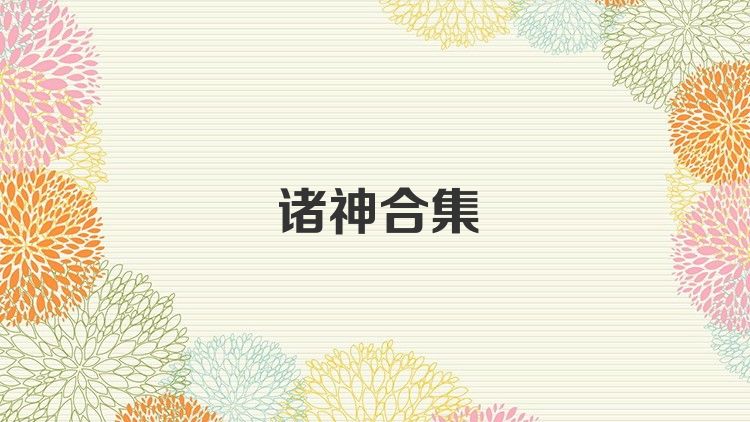 诸神合集