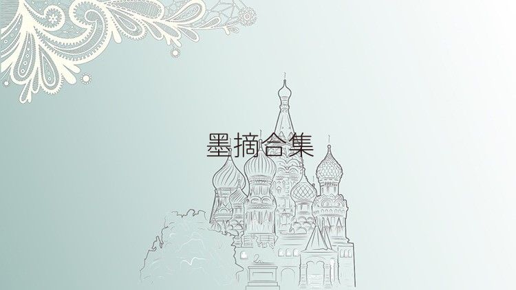 墨摘合集