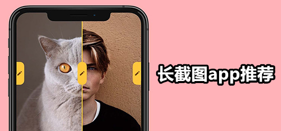 截长图软件