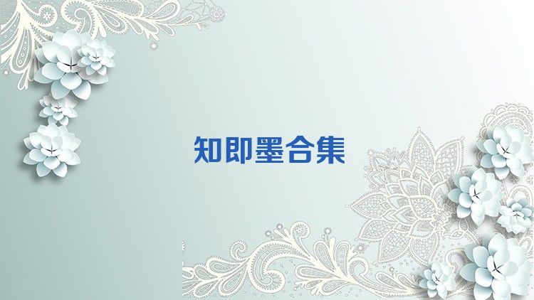 知即墨合集