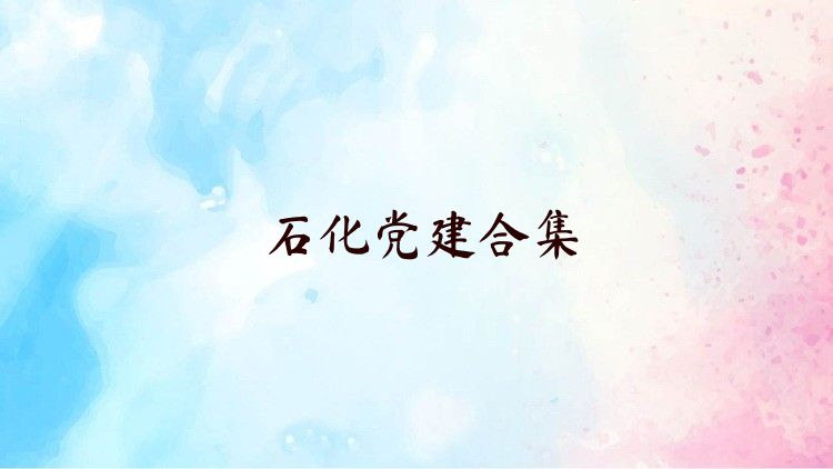 石化党建合集