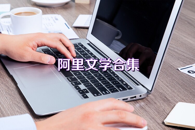 阿里文学合集