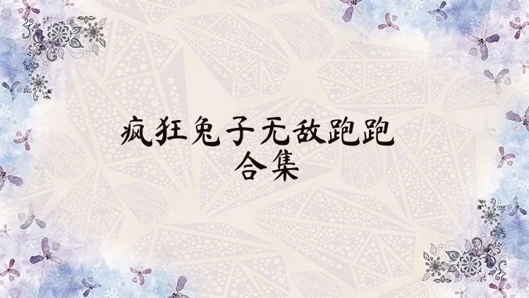 疯狂兔子无敌跑跑合集