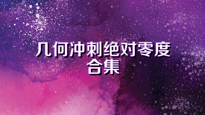 几何冲刺绝对零度合集