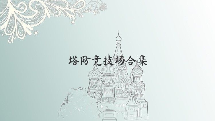 塔防竞技场合集