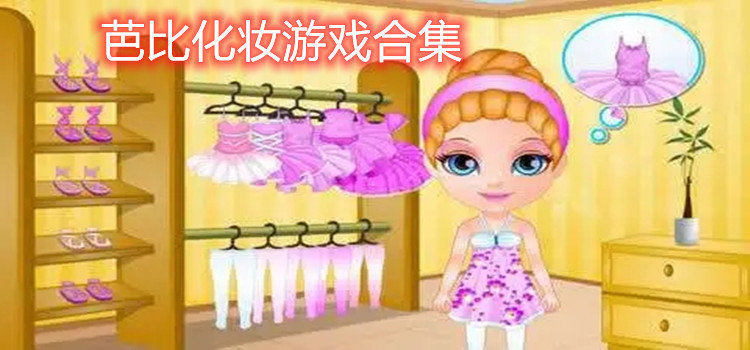 芭比化妆游戏