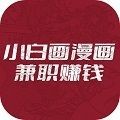 小白画漫画兼职赚钱官网版