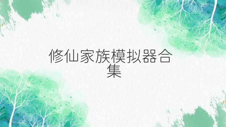 修仙家族模拟器合集