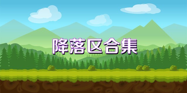 降落区合集