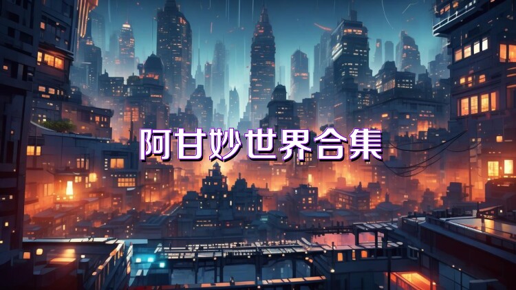 阿甘妙世界合集