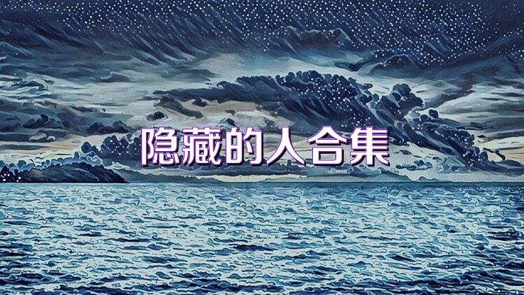 隐藏的人合集