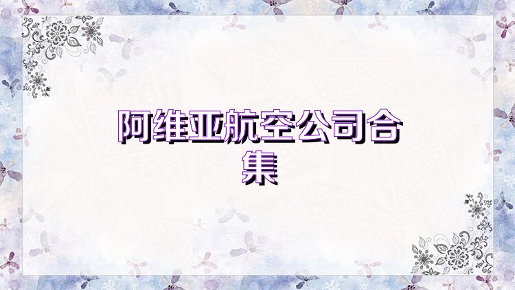 阿维亚航空公司合集