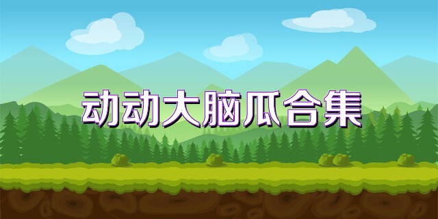 动动大脑瓜合集