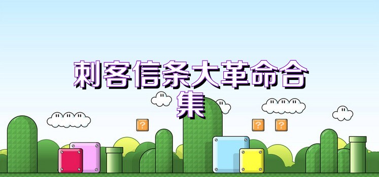 刺客信条大革命合集