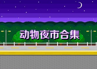 动物夜市合集