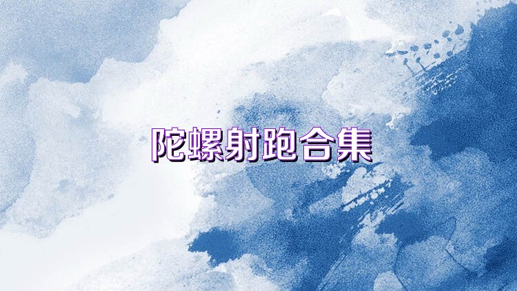 陀螺射跑合集