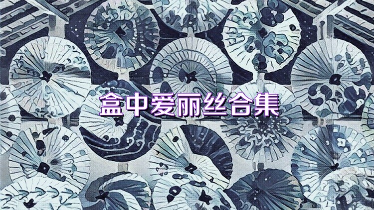 盒中爱丽丝合集