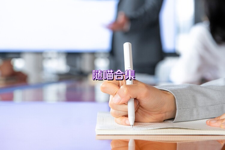 随喵合集