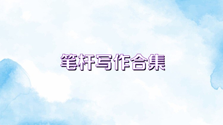 笔杆写作合集