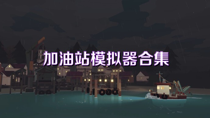 加油站模拟器合集