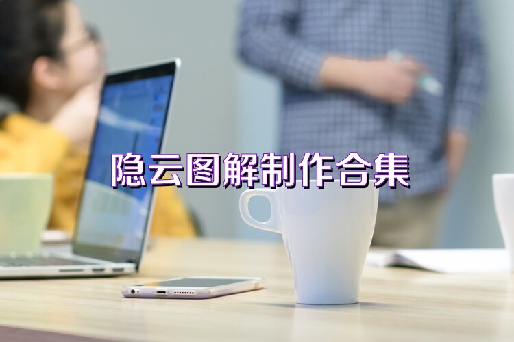 隐云图解制作合集