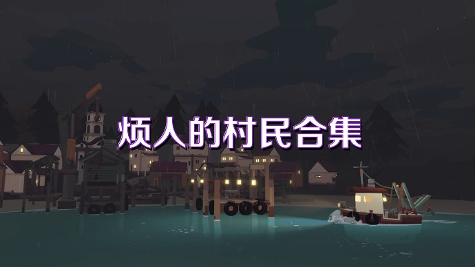 烦人的村民合集