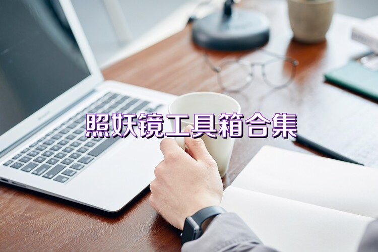 照妖镜工具箱合集