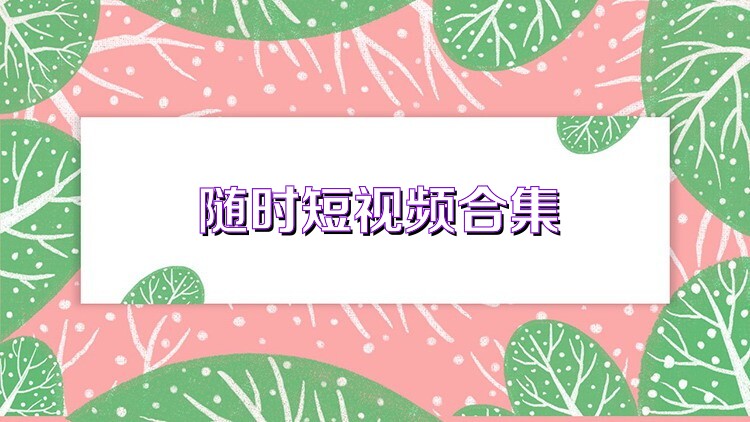 随时短视频合集
