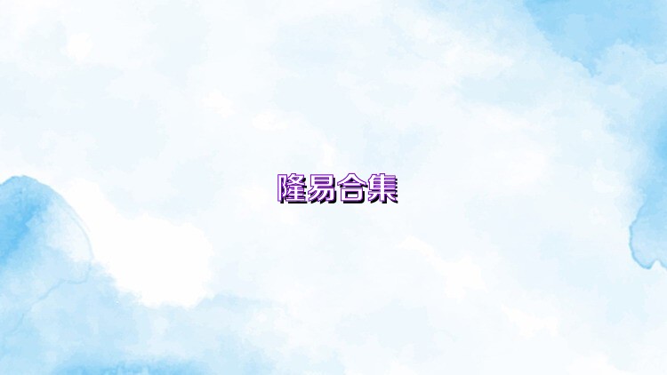 隆易合集