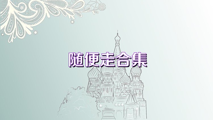 随便走合集