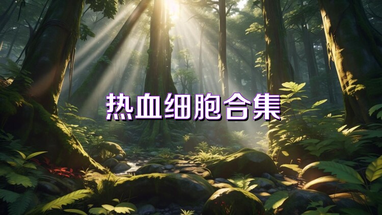 热血细胞合集