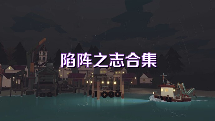 陷阵之志合集