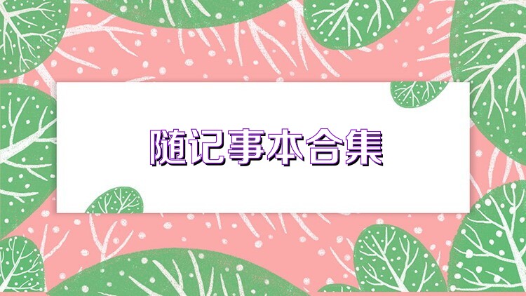 随记事本合集