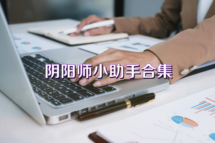 阴阳师小助手合集
