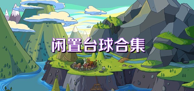 闲置台球合集