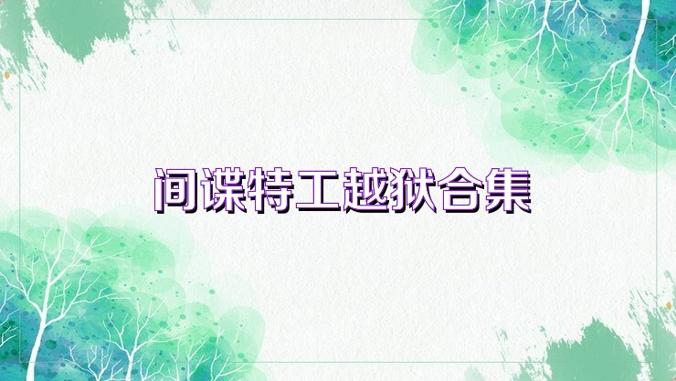间谍特工越狱合集