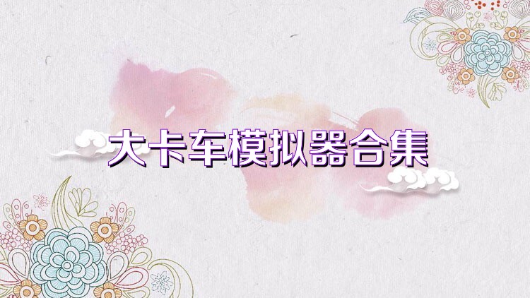 大卡车模拟器合集
