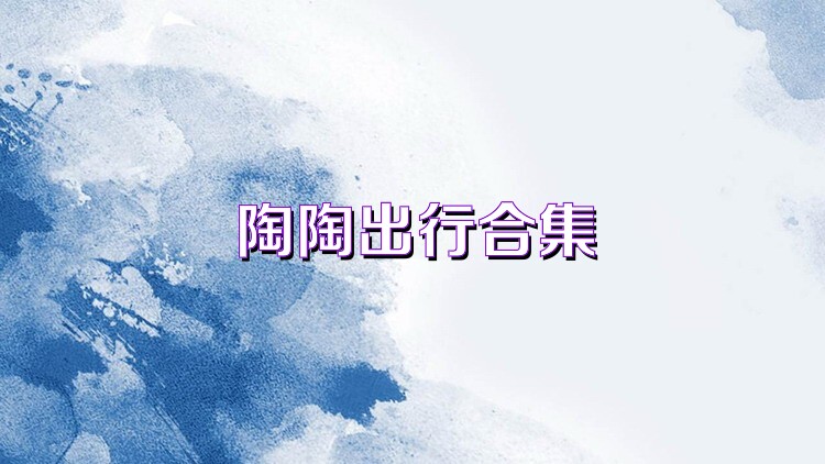 陶陶出行合集