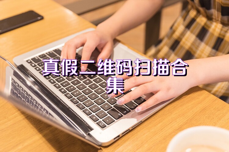 真假二维码扫描合集