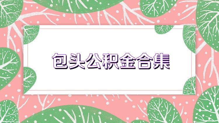 包头公积金合集