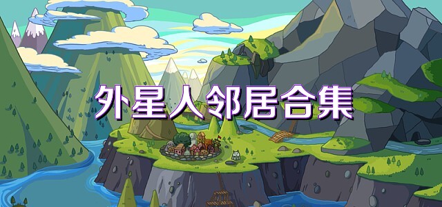 外星人邻居合集