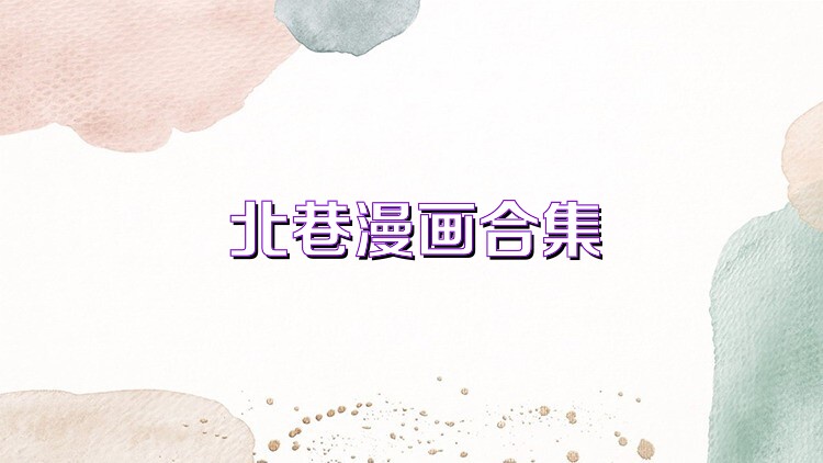北巷漫画合集