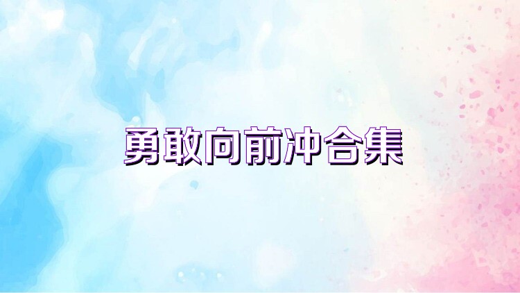 勇敢向前冲合集